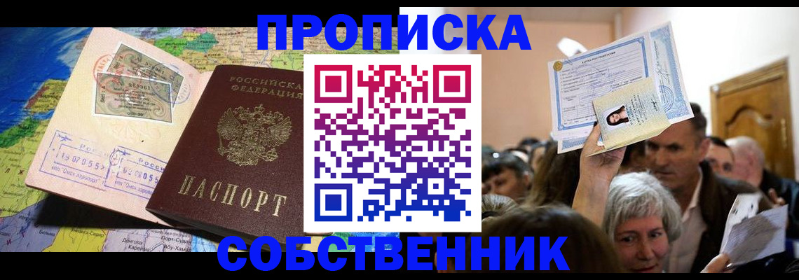 прописка регистрация в Домодедово
